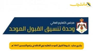 بشرى سارة.. شروط القبول الموحد للطلبة ذوي الإعاقة في برامج التجسير 1447 هـ